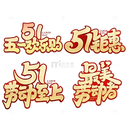 劳动节51欢乐购2023劳动节艺术字