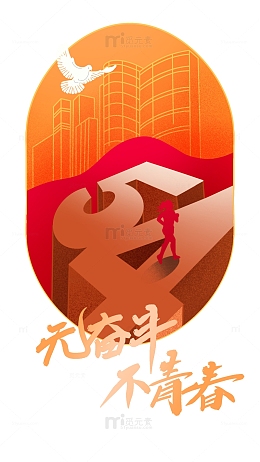 红色喜庆54青年节无奋斗不青春海报