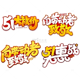 五一劳动节五一放价艺术字