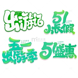 五一劳动节2023劳动节艺术字字体