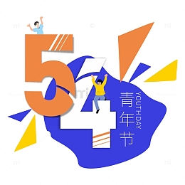 五四青年节字体插画