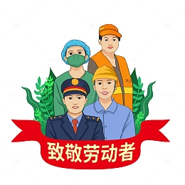五一劳动节劳动人民军人工人医生环卫工