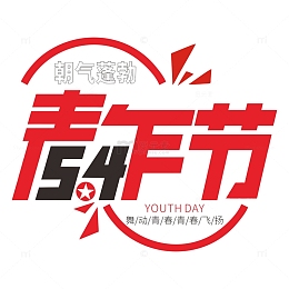 五四青年节标题