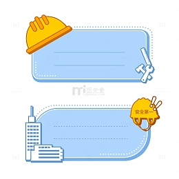 安全帽工具蓝色安全提示框