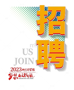 招聘立体艺术字