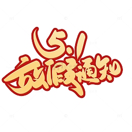 五一放假通知艺术字