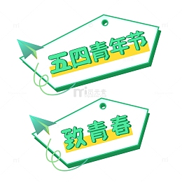 绿色五四青年节标语矢量图