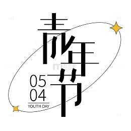 54青年节标题艺术字