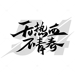 五四青年节艺术字