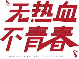 54无热血不青春艺术标题字