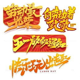 劳动最光荣2023五一劳动节艺术字