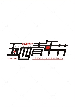 五四青年节艺术字点亮青春放飞梦想