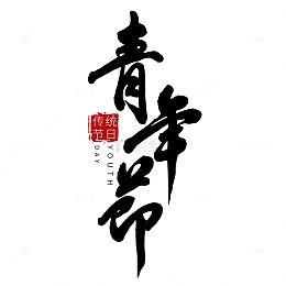 五四青年节手写标题字