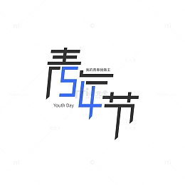 五四青年节动感艺术字元素