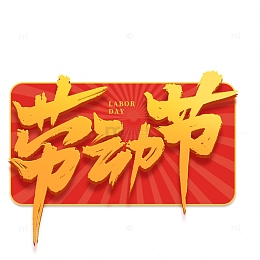 五一劳动节艺术字