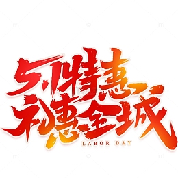 51特惠礼惠全城