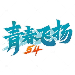 青春飞扬五四青年节毛笔字标题