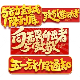 2023向无畏付出者致敬劳动节艺术字