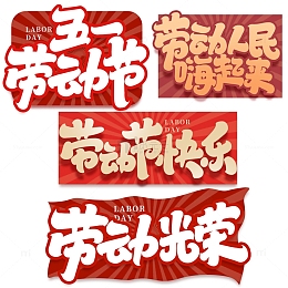 劳动最光荣2023劳动节艺术字