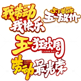 五一劳动节最光荣2023劳动节艺术字