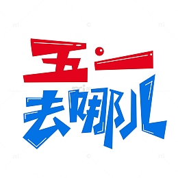 卡通手绘艺术字装饰元素