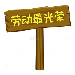 劳动节手举牌标语劳动最光荣