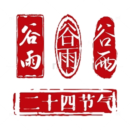 谷雨节气艺术字插画元素