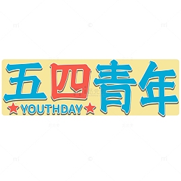 五四青年撞色字体