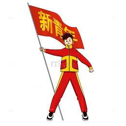 举旗帜的正青春新青年