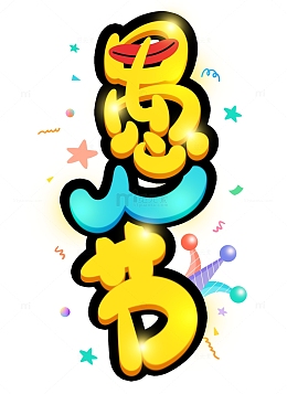 手绘愚人节艺术字元素