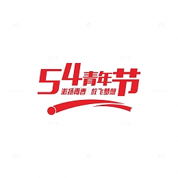 红色54青年节