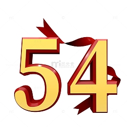 红色54青年节五四3D立体字丝带元素
