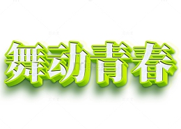 五四青年节舞动青春浅绿色小清新立体字