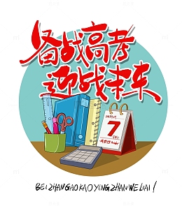 备战高考书桌台历倒计时卡通文具艺术字