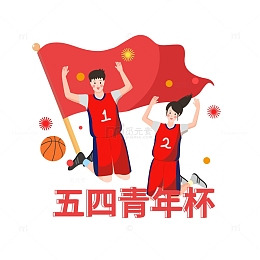 五四青年节庆祝篮球运动跳跃激情呐喊旗帜