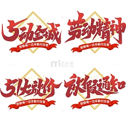5动全城2023劳动节艺术字