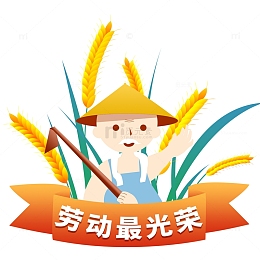 劳动节农民劳动最光荣人物麦子元素