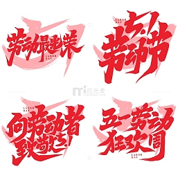 向劳动者致敬2023劳动节字体