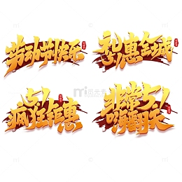 51疯狂钜惠劳动节艺术字