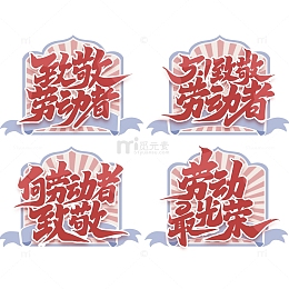 五一劳动节致敬劳动者艺术字