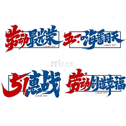 五一嗨翻天2023艺术字