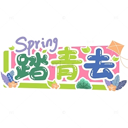 踏青去手举牌