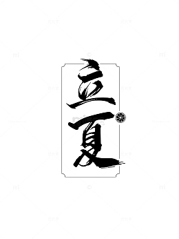 立夏文字元素立夏毛笔字艺术字