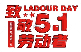 五一劳动节红色字体设计