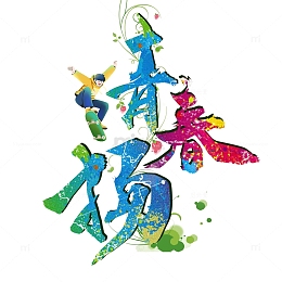 五四青年节青春正当时激扬青年节艺术字跳跃