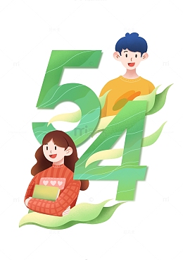 五四青年节卡通人物艺术字
