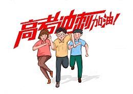 高考冲刺加油励志鼓励手绘高中毕业卡通字体