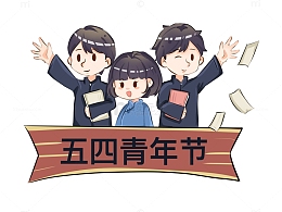 五四青年节半身人物组合