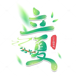 手绘字绿色小清新立夏艺术字
