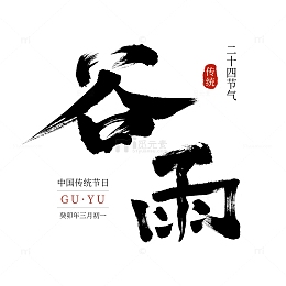 黑色国风简约谷雨节传统节日二十节气毛笔字